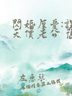 闪婚厚爱:误嫁天价老公 旧时绵绵