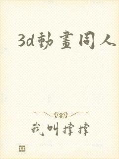 3d动画同人h