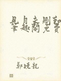 见月未删节by笔趣阁免费阅读小说