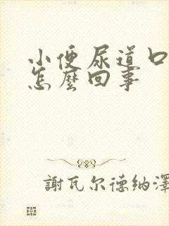 小便尿道口刺疼怎么回事