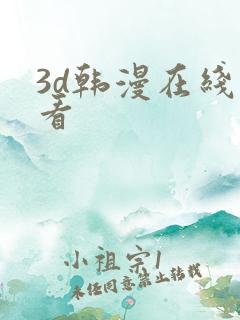 3d韩漫在线观看