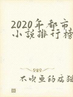 2020年都市小说排行榜前十