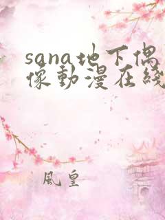 sana地下偶像动漫在线观看完整版免费