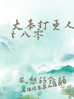 大奉打更人txt 八零