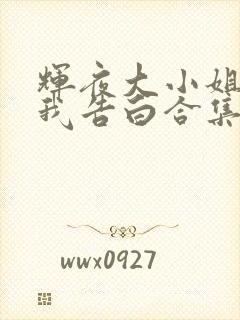 辉夜大小姐想让我告白合集