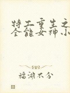 特工重生之快穿全能女神小说下载