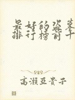 最好的盗墓小说排行榜前十名