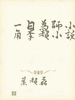 一日为师小说主角李超小说免费阅读