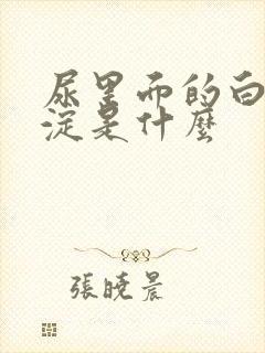 尿里面的白色沉淀是什么