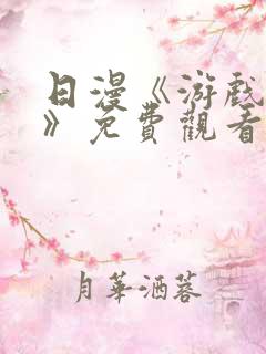 日漫《游戏达人》免费观看全集