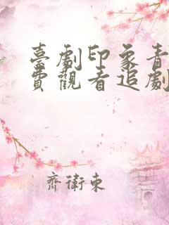 台剧印象青春免费观看追剧网