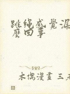 跳绳感觉漏尿怎么回事