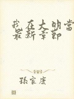 我在大明当暴君最新章节