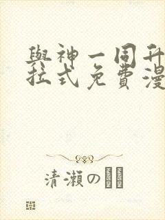 与神一同升级下拉式免费漫画