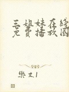 三姐妹在线观看免费播放国语