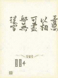 从哪可以看上风雪无尽相思情