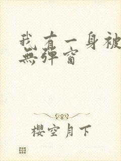 我有一身被动技无弹窗