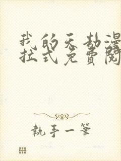 我的天劫漫画下拉式免费阅读六漫画