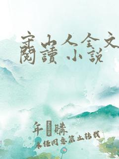 守山人全文免费阅读 小说