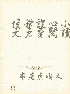 侯爷误心小说全文免费阅读