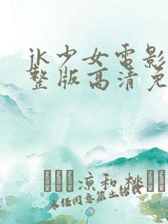 jk少女电影完整版高清免费播放