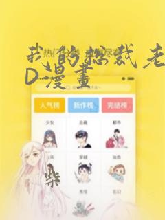我的总裁老妈3D漫画