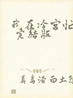 我在冷宫忙种田 完结版