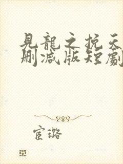 见龙之挽天倾未删减版短剧