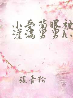 小受菊眼被撑开灌满男男h小说