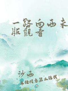 一路向西未删减版观看
