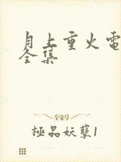 月上重火电视剧全集