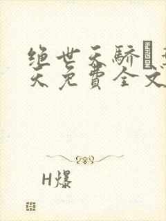 绝世天骄·叶凌天免费全文阅读