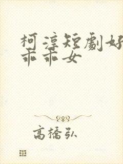 柯淳短剧好一个乖乖女