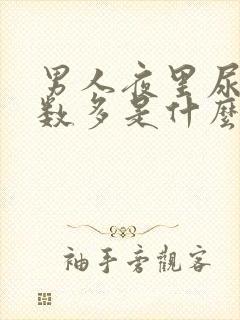 男人夜里尿的次数多是什么原因