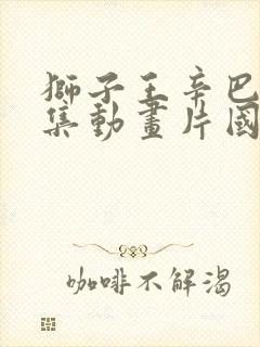 狮子王辛巴52集动画片国语下载