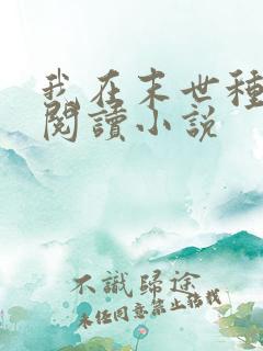 我在末世种个田阅读小说