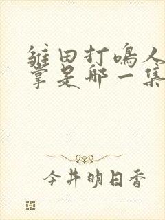 雏田打鸣人一巴掌是哪一集