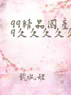 99精品国产99久久久久久51