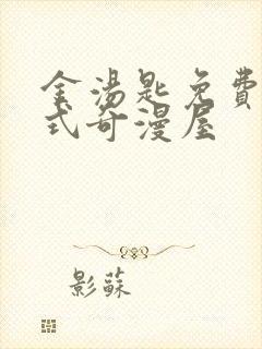 金汤匙免费下拉式奇漫屋