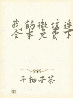 我的微信连三界全本免费下载