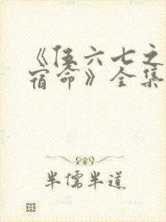 《伍六七之暗影宿命》全集免费观看