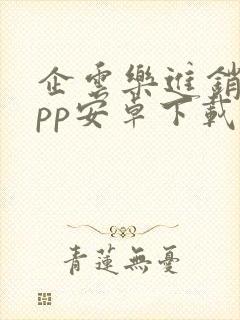 企云乐进销存app安卓下载