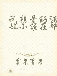 我亲爱的法医小姐小说在哪看