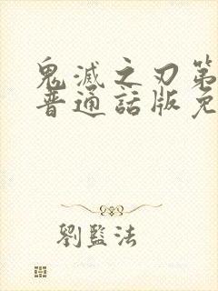 鬼灭之刃第一季普通话版免费