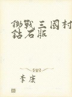 锄战三国村无限钻石版