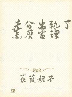 老公出轨了妻子怎么处理