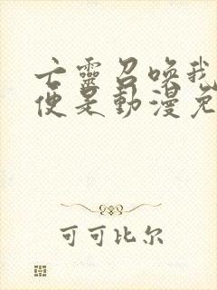 亡灵召唤我一人便是动漫免费观看