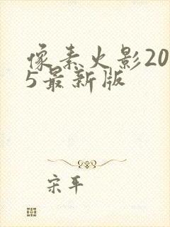 像素火影2025最新版