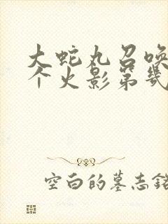 大蛇丸召唤出四个火影第几集