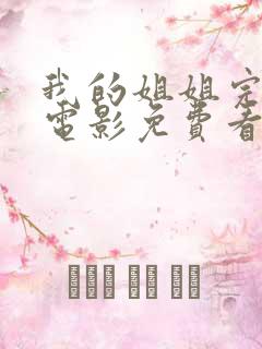我的姐姐完整版电影免费看